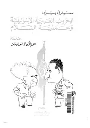 الحروب العربية الاسرائيلية وعملية السلام