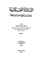 الدولة العثمانية دولة اسلامية مفترى عليها