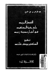 الفضل المزيد على بغية المستفيد فى اخبار مدينة زبيد