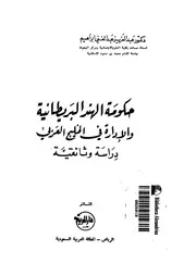 حكومة الهند البريطانية والادارة فى الخليج العربى دراسة وثائقية