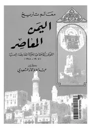 معالم تاريخ اليمن المعاصر القوى الاجتماعية لحركة المعارضة