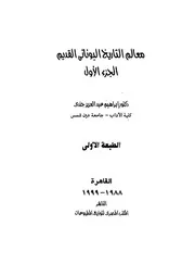 معالم التاريخ اليونانى القديم
