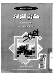 حكاوى النوادى نادى العروبة صفحات من تاريخه مسيرة 55 سنة من