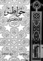 خواطر