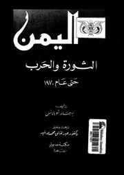 اليمن الثورة والحرب حتى عام 1970