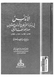 الاندلس فى نهاية المرابطين ومستهل الموحدين عصر الطوائف الثانى
