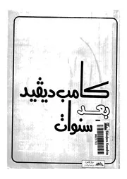 الشرق الاوسط كامب ديفيد بعد 10 سنوات
