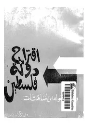 اقتراح دولة فلسطين وما دار حوله من مناقشات