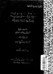 العقود اللؤلؤية فى تاريخ الدولة الرسولية