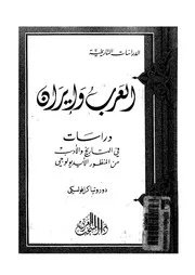 العرب وايران دراسات فى التاريخ والادب من المنظور الايديولوجى