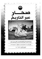 صحار عبر التاريخ