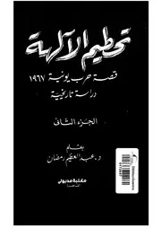 تحطيم الالهة قصة حرب يونية 1967