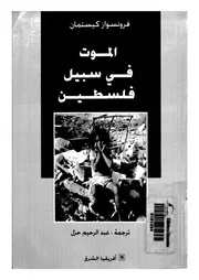 الموت فى سبيل فلسطين