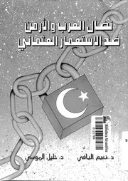 نضال العرب والارمن ضد الاستعمار العثمانى