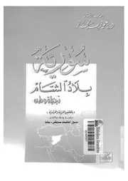 سورية بلاد الشام تجزئة وطن حول اتفاقات سايكس بيكو دراسة وملف