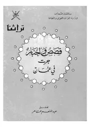 غلاف قصص واخبار جرت فى عمان