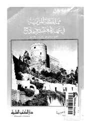 مملكة المريد فى عهد المعتصم بن صمادح 443 383ه 1051 1091م