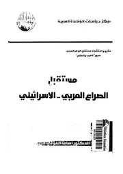 مستقبل الصراع العربى الاسرائيلى