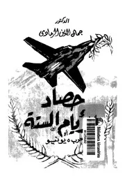 حصاد الايام الستة، او، حرب 5 يونيو