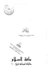 ملك السلام محاولة لصياغة تاريخ ؟