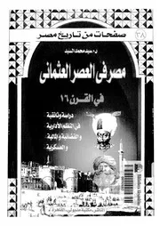 مصر فى العصر العثمانى فى القرن السادس عشر دراسة وثائقية فى