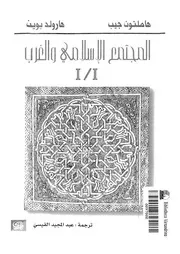 المجتمع الاسلامى والغرب واثر الحضارة الغربية فى الفكر الاسلامى