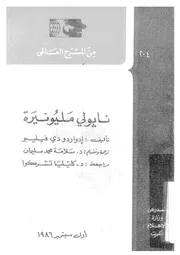 نابولى مليونيرة