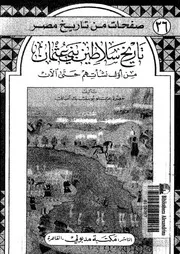 تاريخ سلاطين بنى عثمان من اول نشأتهم حتى الان