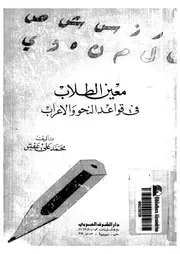 معين الطلاب فى قواعد النحو والاعراب