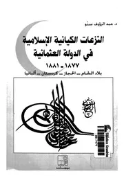 النزعات الكيانية الاسلامية فى الدولة العثمانية 1877 1884