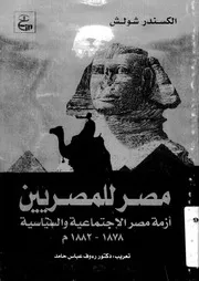مصر للمصريين ازمة مصر الاجتماعية والسياسية1878 1882