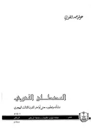 المصطلح النحوى نشأتة وتطوره حتى أواخر القرن الثالث الهجرى