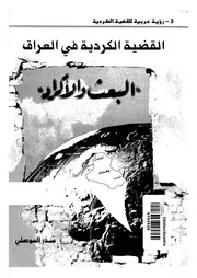القضية الكردية فى العراق البعث والاكراد