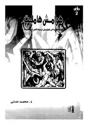 هوامش هاملت قراءة نقدية في حواشي ترجمات النص الى العربية