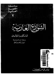 الشوارع العارية