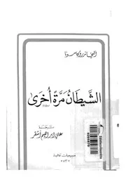 الشيطان مرة اخرى