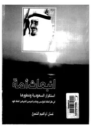 انبعاث امة استقرار السعودية وتطورها فى ظل الملك المؤسس وخادم