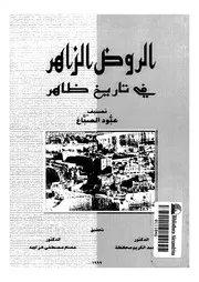 الروض الزاهر فى تاريخ ظاهر