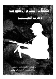 صفقة السلاح المشبوهة وحرب الخليج
