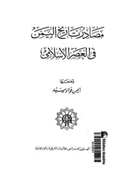 مصادر تاريخ اليمن فى العصر الاسلامى