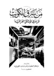 من سرق الكويت قراءة فى الوثائق العراقية