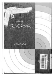 معالم حضارات الشرق الادنى القديم