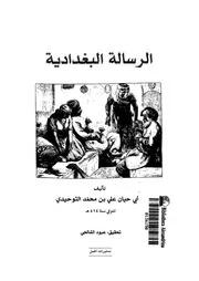 الرسالة البغدادية