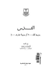 القدس ! مدينة الله ؟ أم مدينة داود