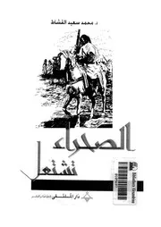 الصحراء تشتعل 1899-1931