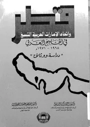 قطر 1968 1971 واتحاد الامارات العربية التسع فى الخليج العربى