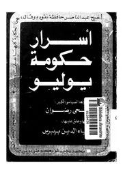 اسرار حكومة يوليو