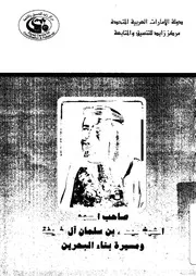 صاحب السمو الشيخ عيسى بن سلمان ال خليفة ومسيرة بناء البحرين