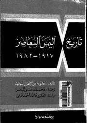 تاريخ اليمن المعاصر 1917-1982