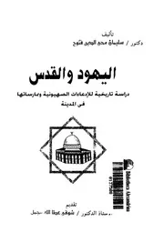 اليهود والقدس دراسة تاريخية للادعاءات الصهيونية وممارساتها